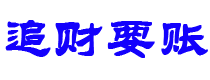 商洛债务追讨催收公司